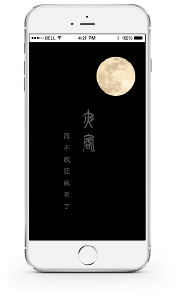 夜客 APP 展示图